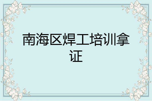 南海区焊工培训拿证