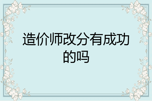造价师改分有成功的吗