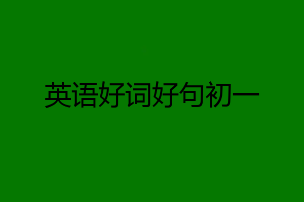 英语好词好句初一
