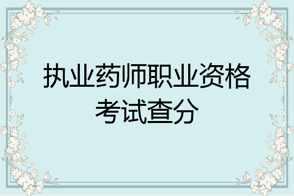 执业药师职业资格考试查分