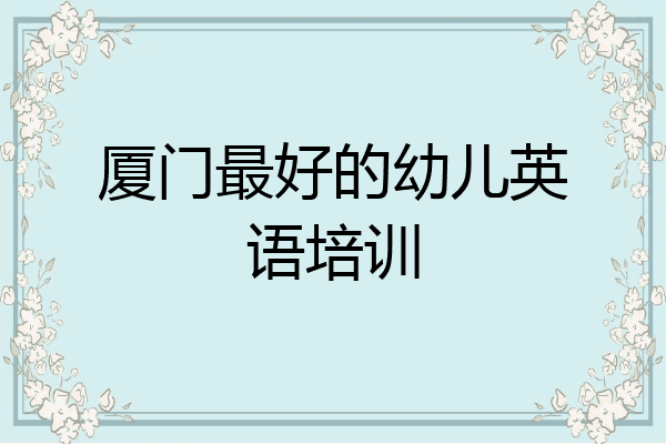 厦门最好的幼儿英语培训