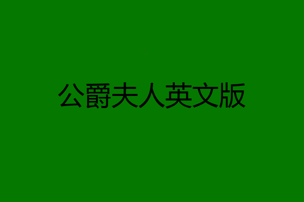 公爵夫人英文版