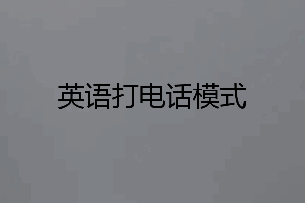 英语打电话模式