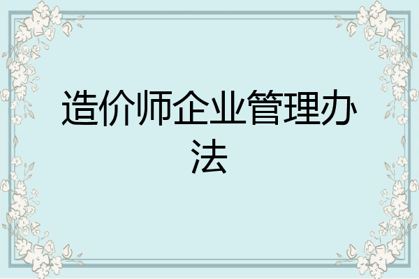 造价师企业管理办法