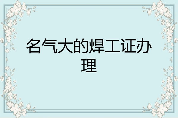 名气大的焊工证办理