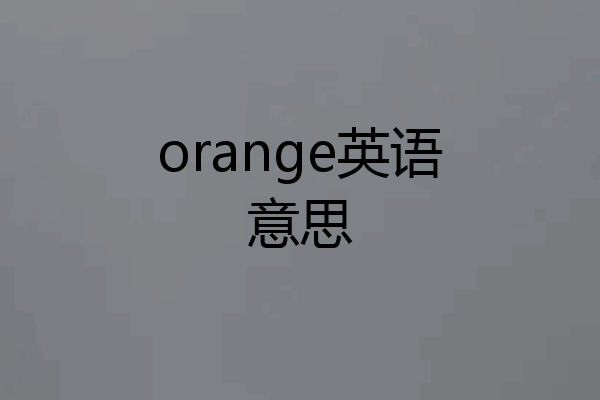 orange英语意思