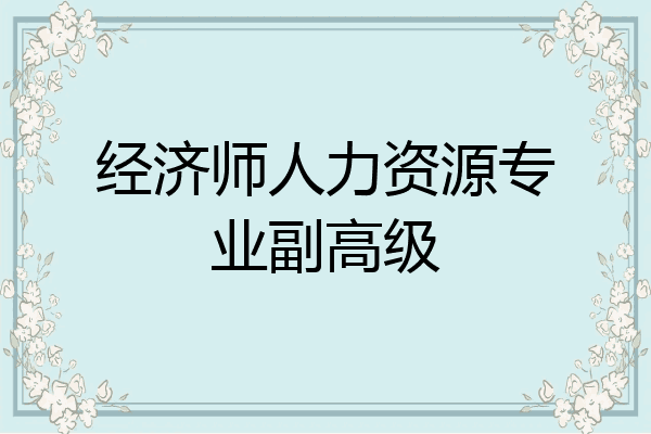 经济师人力资源专业副高级