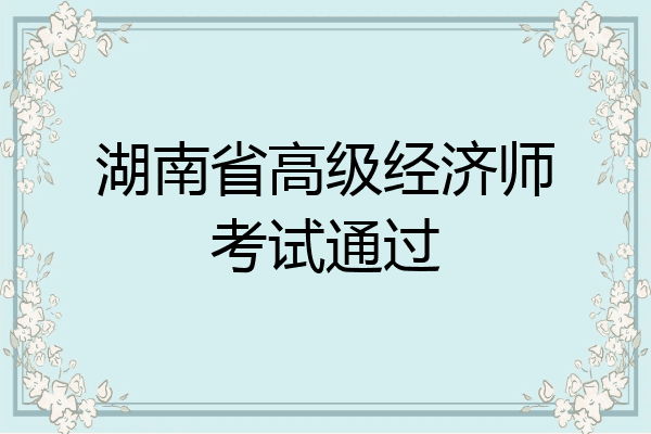 湖南省高级经济师考试通过