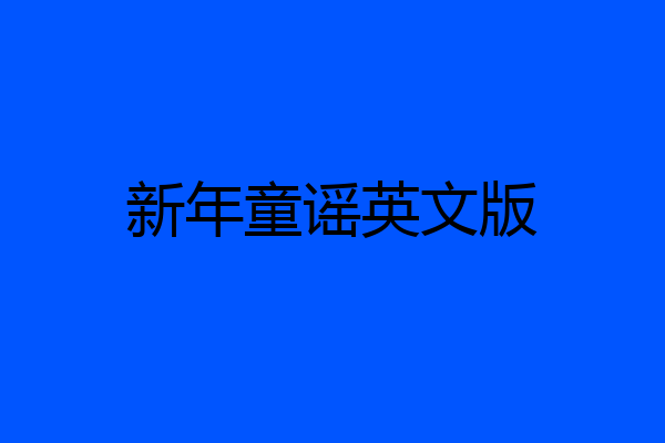 新年童谣英文版