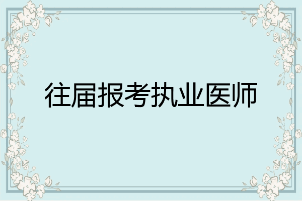 往届报考执业医师