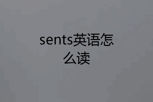 sents英语怎么读