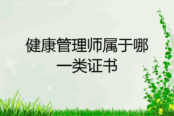 健康管理师属于哪一类证书