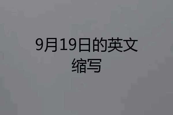9月19日的英文缩写