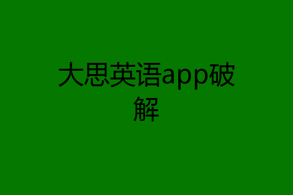大思英语app破解