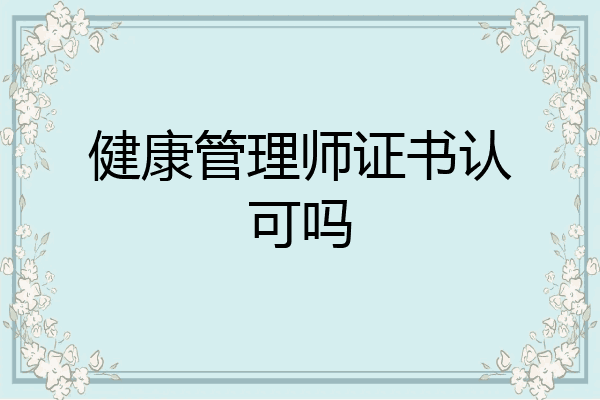 健康管理师证书认可吗