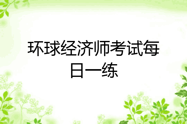 环球经济师考试每日一练