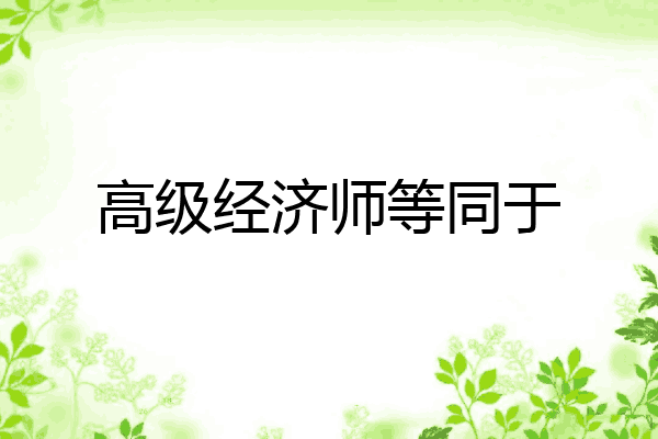 高级经济师等同于