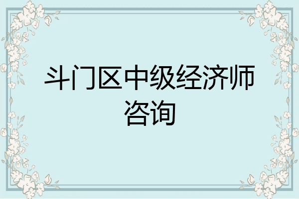 斗门区中级经济师咨询