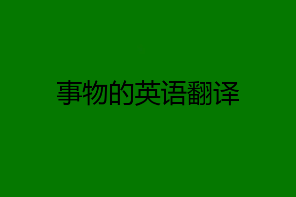 事物的英语翻译