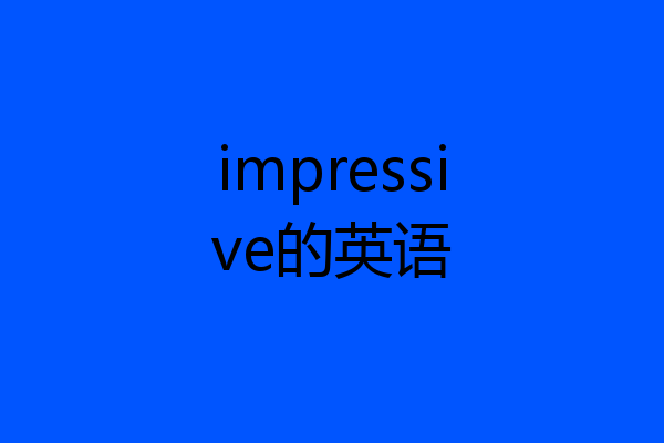 impressive的英语