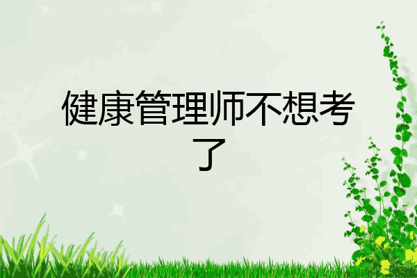 健康管理师不想考了