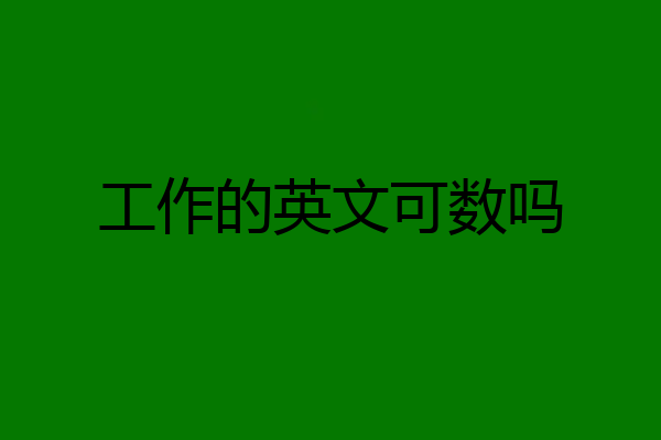 工作的英文可数吗