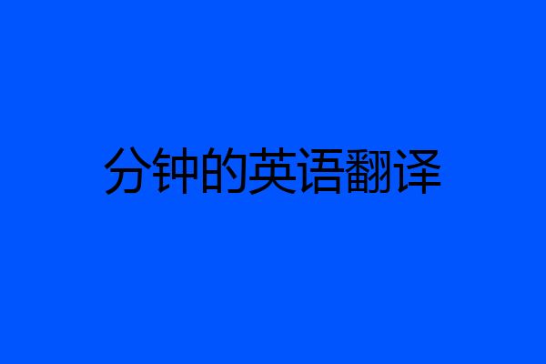 分钟的英语翻译