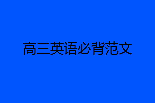 高三英语必背范文