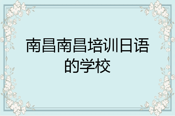 南昌南昌培训日语的学校