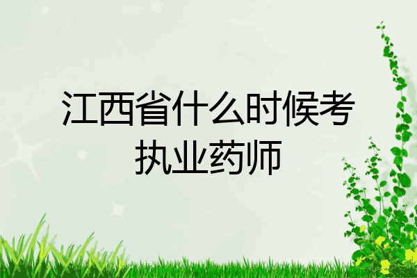 江西省什么时候考执业药师