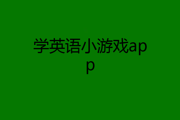 学英语小游戏app