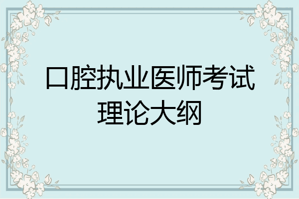 口腔执业医师考试理论大纲