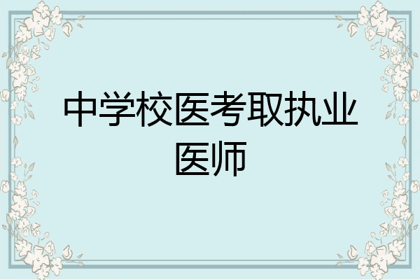 中学校医考取执业医师