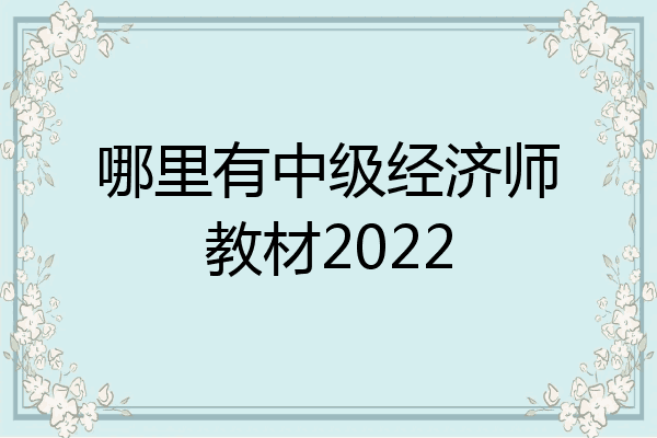 哪里有中级经济师教材2022