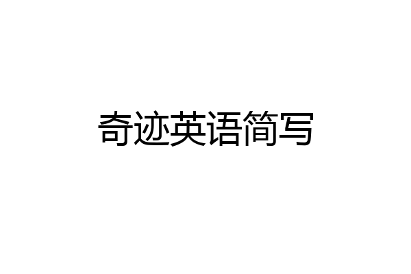 奇迹英语简写