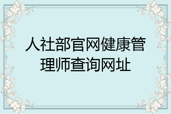 人社部官网健康管理师查询网址