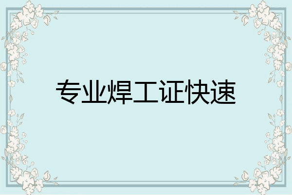 专业焊工证快速