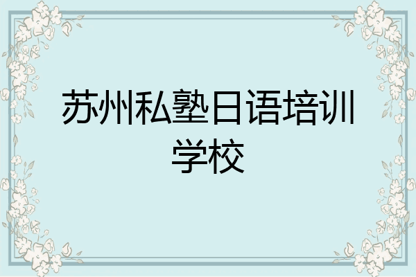 苏州私塾日语培训学校