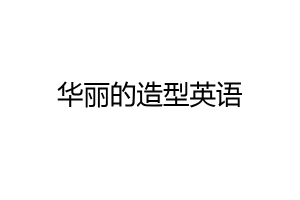 华丽的造型英语