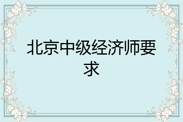 北京中级经济师要求