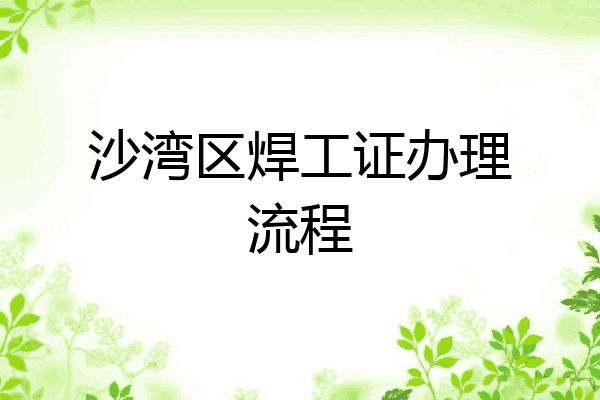 沙湾区焊工证办理流程