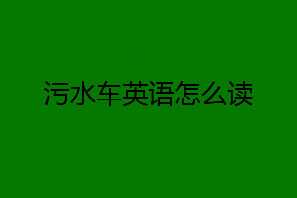 污水车英语怎么读