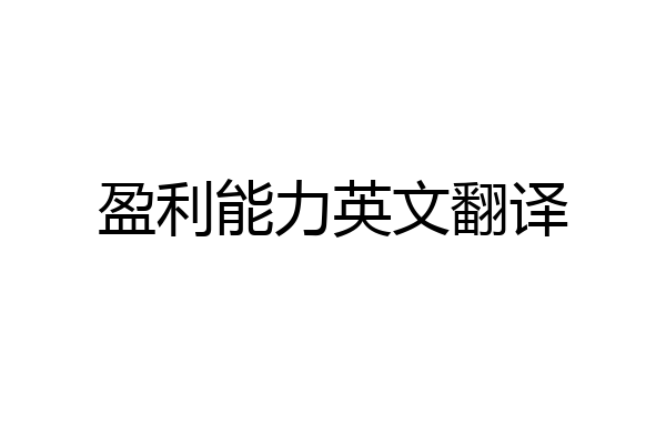 盈利能力英文翻译