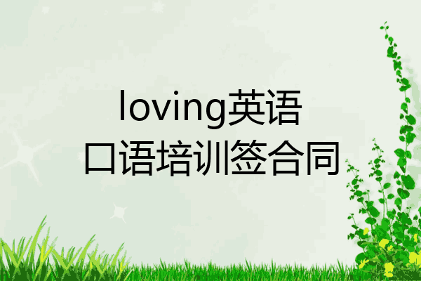 loving英语口语培训签合同