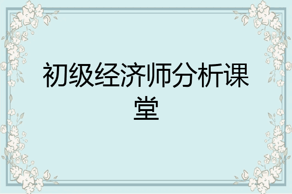 初级经济师分析课堂