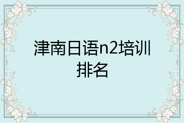 津南日语n2培训排名