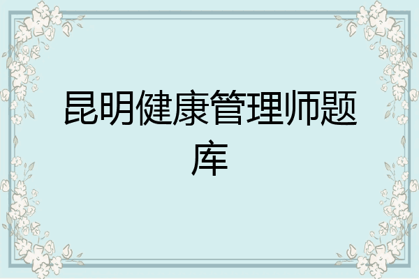 昆明健康管理师题库