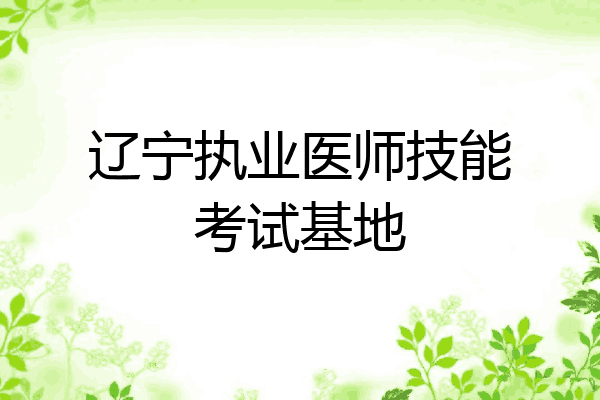 辽宁执业医师技能考试基地