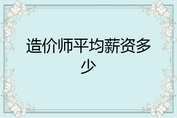 造价师平均薪资多少