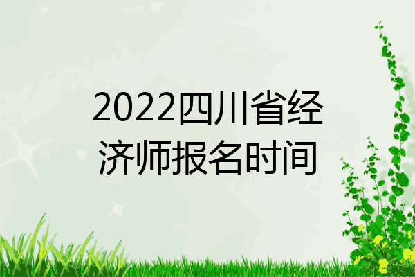 2022四川省经济师报名时间